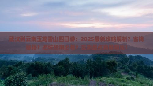 武汉到云南玉龙雪山四日游