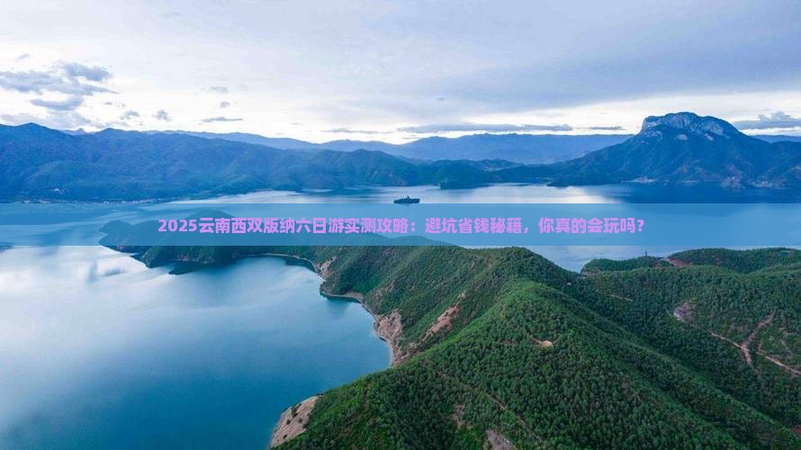 五月到云南西双版纳六日游