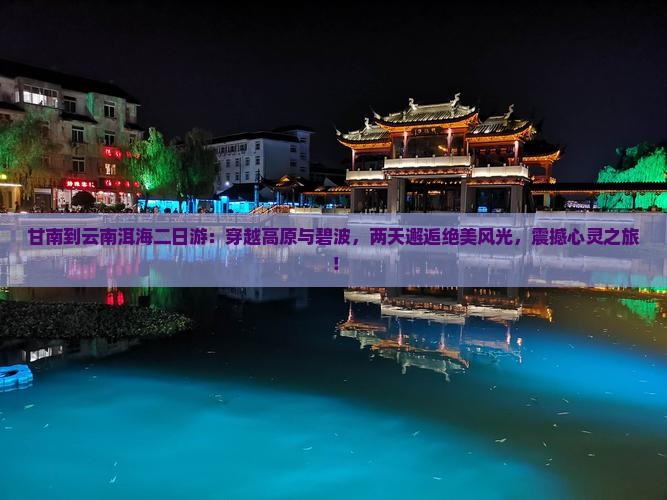 甘南到云南洱海二日游