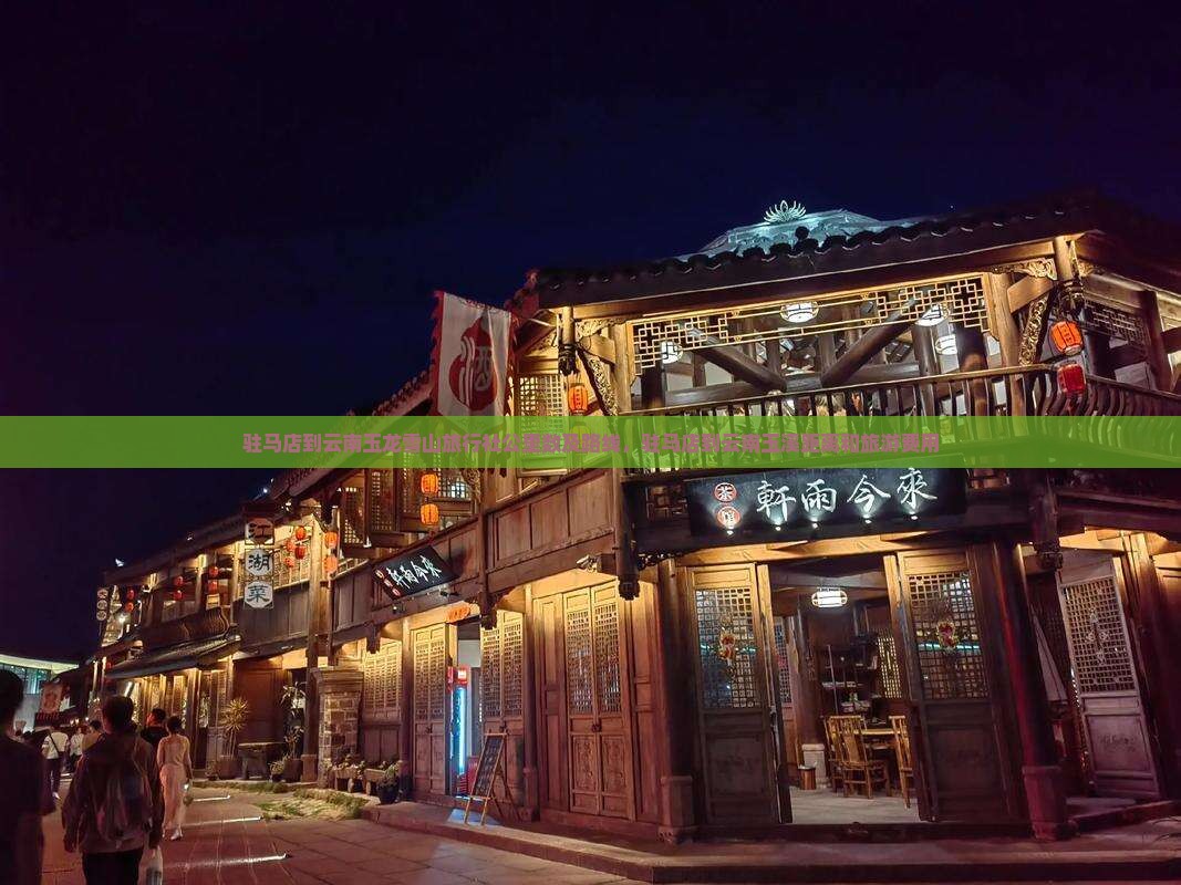 驻马店到云南玉龙雪山旅行社