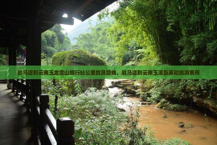 驻马店到云南玉龙雪山旅行社