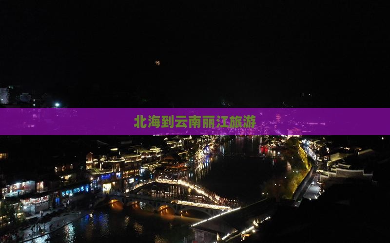 北海到云南丽江旅游