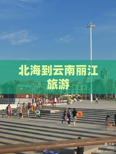 北海到云南丽江旅游