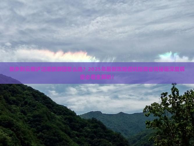 新乡到云南泸沽湖大型旅游团