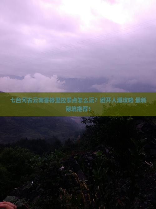 七台河去云南香格里拉景点