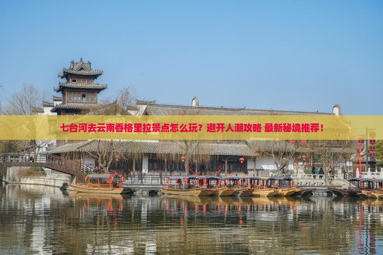 七台河去云南香格里拉景点