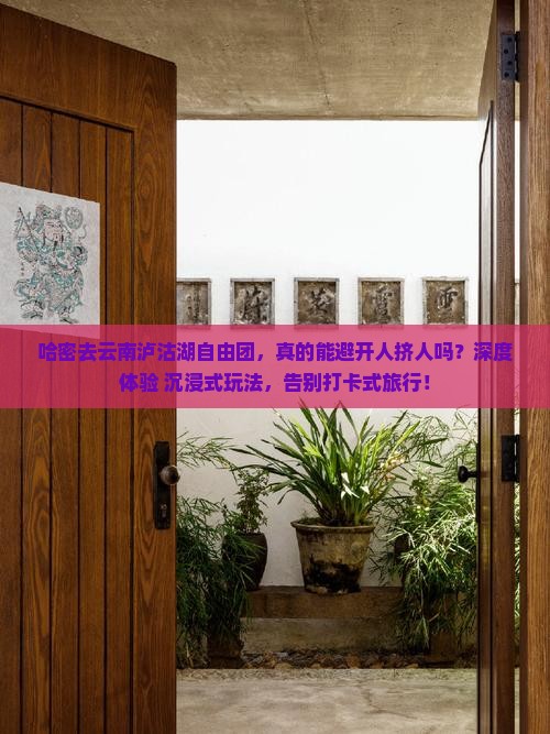 哈密去云南泸沽湖自由团