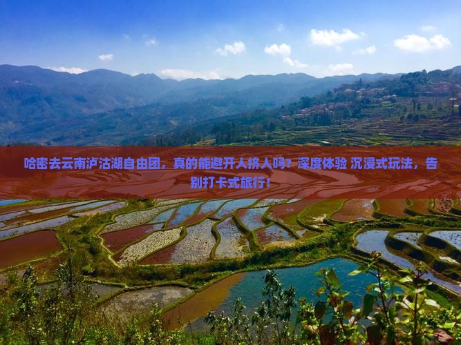 哈密去云南泸沽湖自由团
