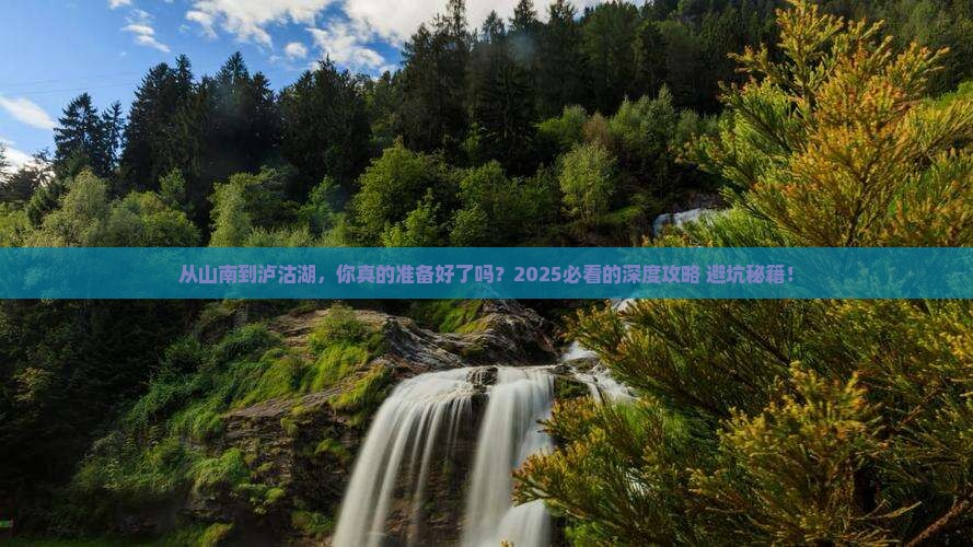 山南去云南泸沽湖攻略