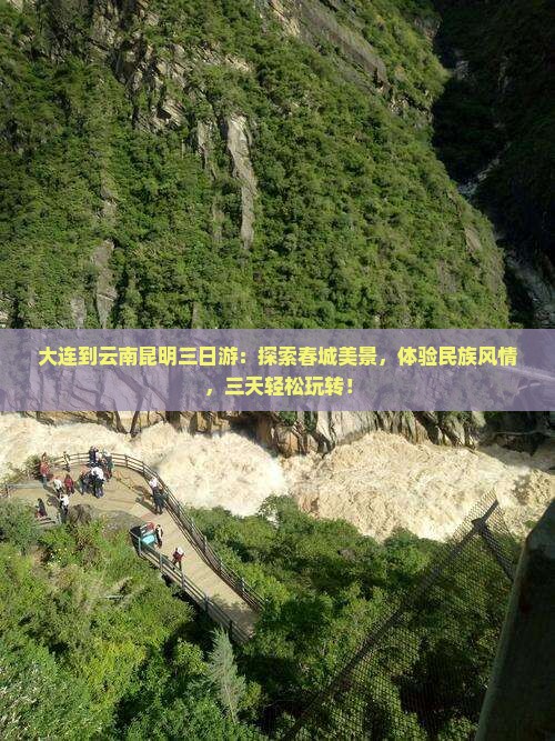 大连到云南昆明三日游