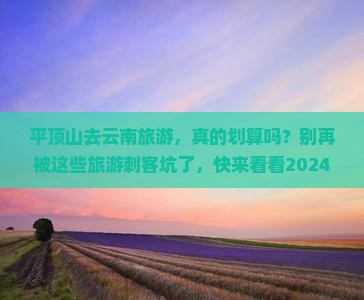 平顶山去云南旅游