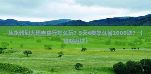 永州到云南大理自由行