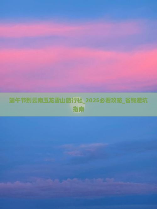 端午节到云南玉龙雪山旅行社