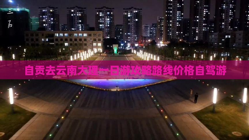 自贡去云南大理一日