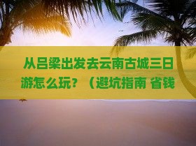 吕梁到云南古城三日游