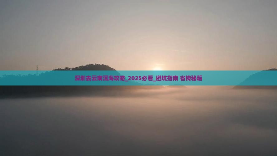 深圳去云南洱海攻略
