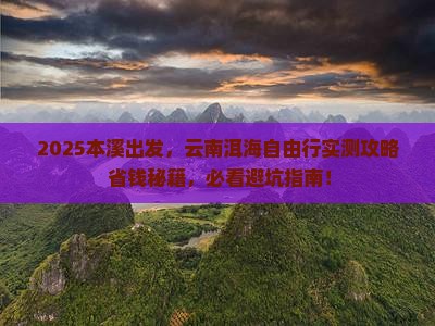 本溪到云南洱海自由团