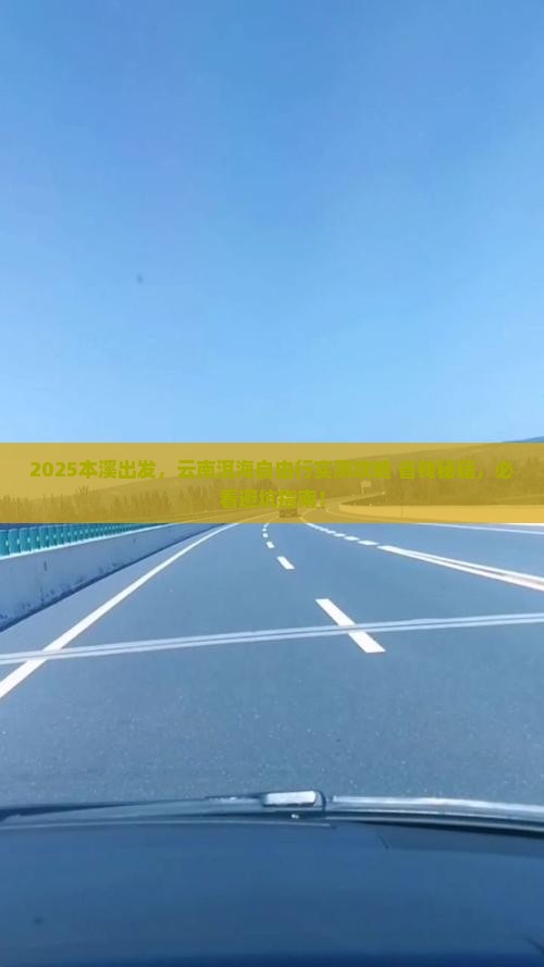 本溪到云南洱海自由团