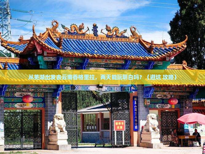 芜湖到云南香格里拉二日游