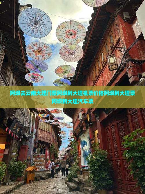 阿坝去云南大理门票