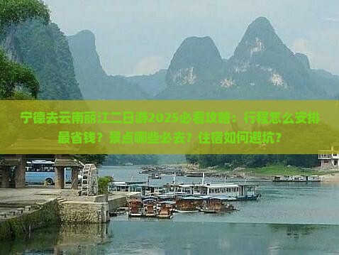 宁德去云南丽江二日游
