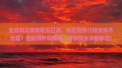 宜昌到云南昆明五日游