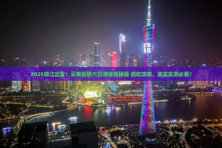 镇江去云南昆明六日游