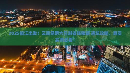 镇江去云南昆明六日游