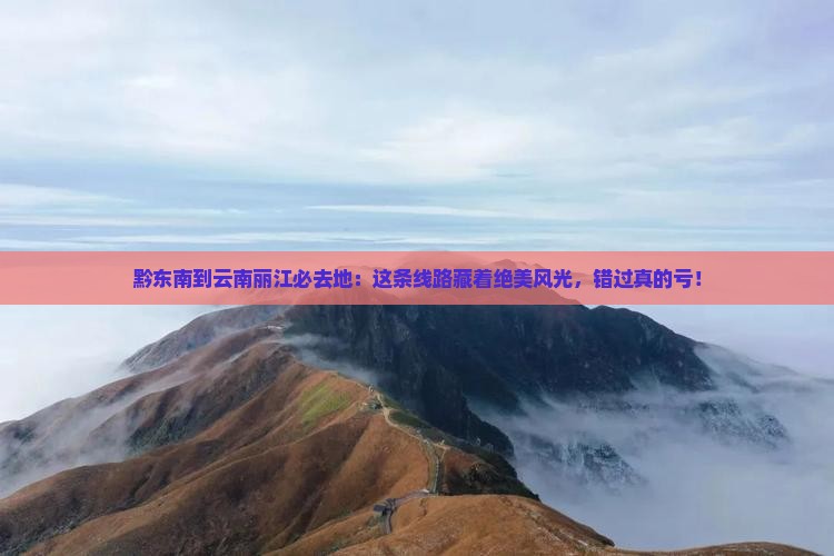 黔东南到云南丽江必去地