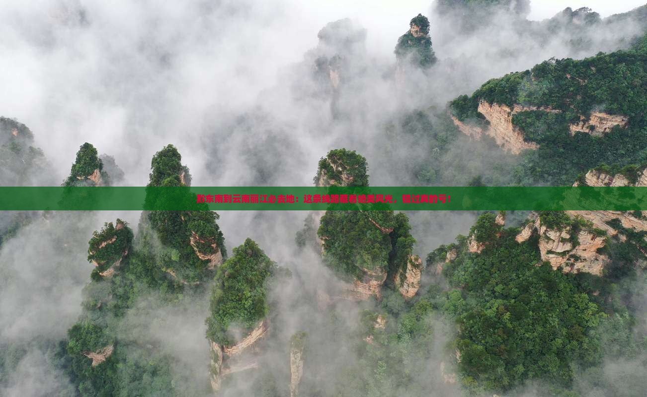 黔东南到云南丽江必去地