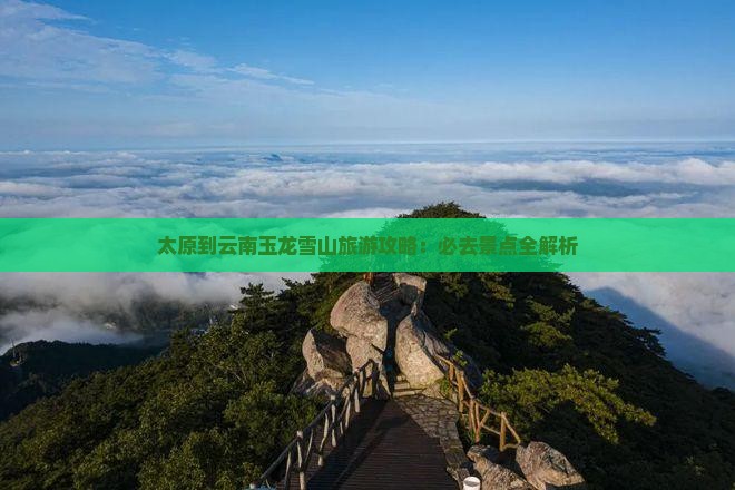 太原到云南玉龙雪山攻略