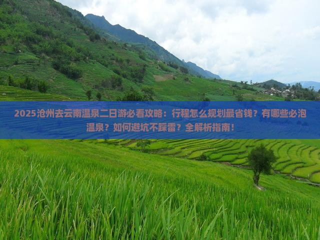 沧州去云南温泉二日游