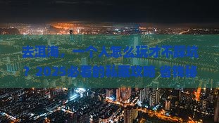 中秋节去云南洱海个人游
