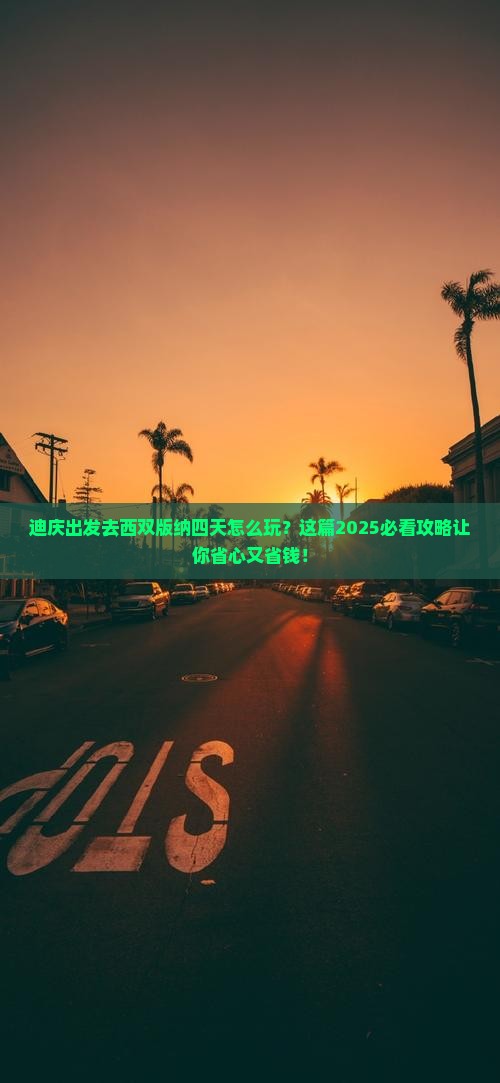 迪庆去云南西双版纳四日游