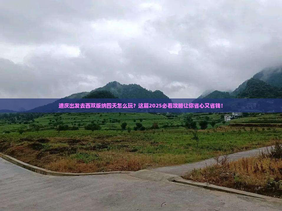 迪庆去云南西双版纳四日游