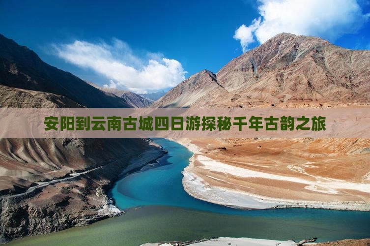 安阳到云南古城四日游
