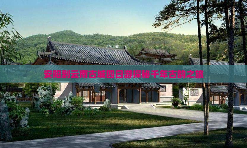 安阳到云南古城四日游
