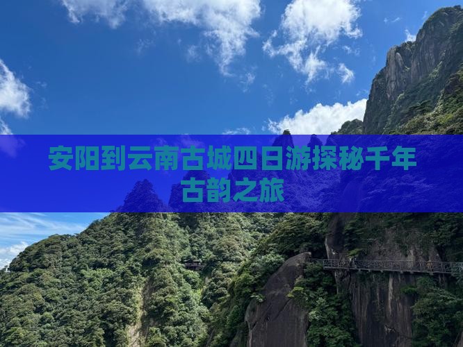 安阳到云南古城四日游