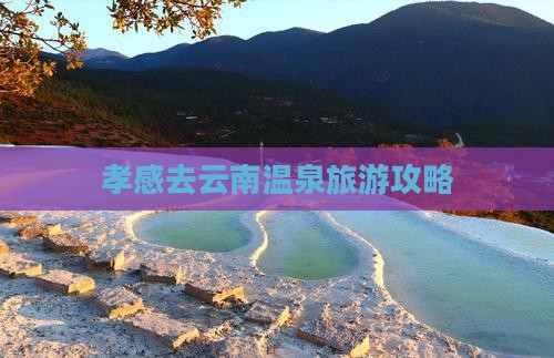 孝感去云南温泉攻略