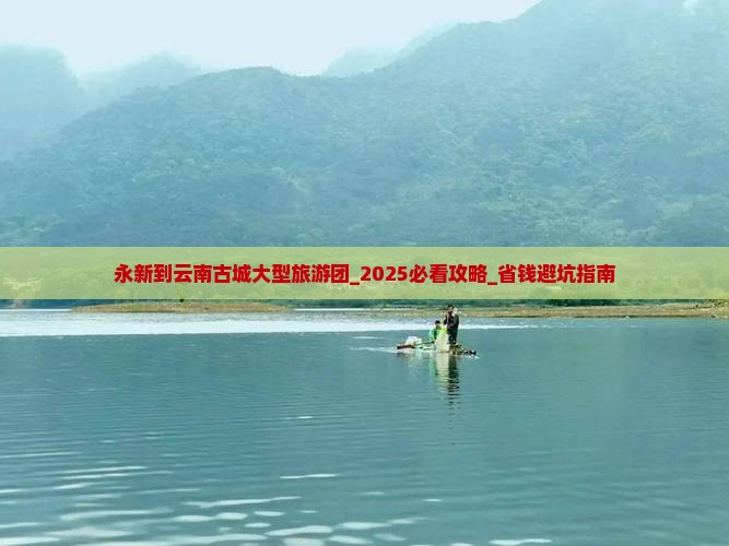 永新到云南古城大型旅游团