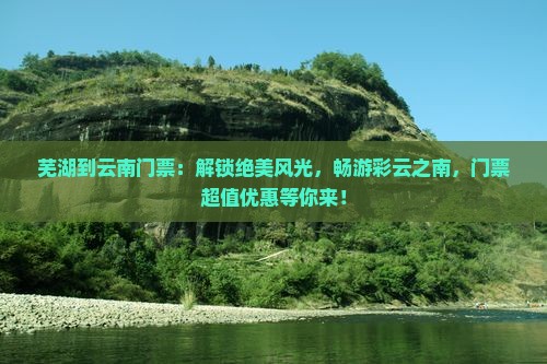 芜湖到云南门票