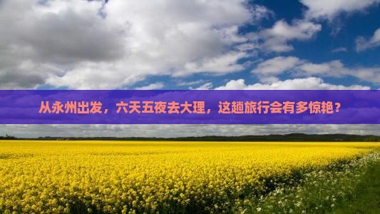 永州去云南大理六日游