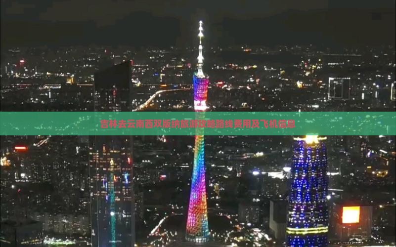 吉林去云南西双版纳旅游