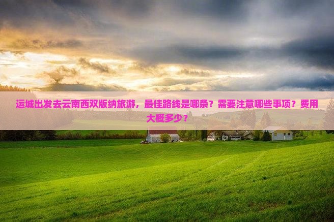 运城去云南西双版纳旅游 运城去云南西双版纳旅游