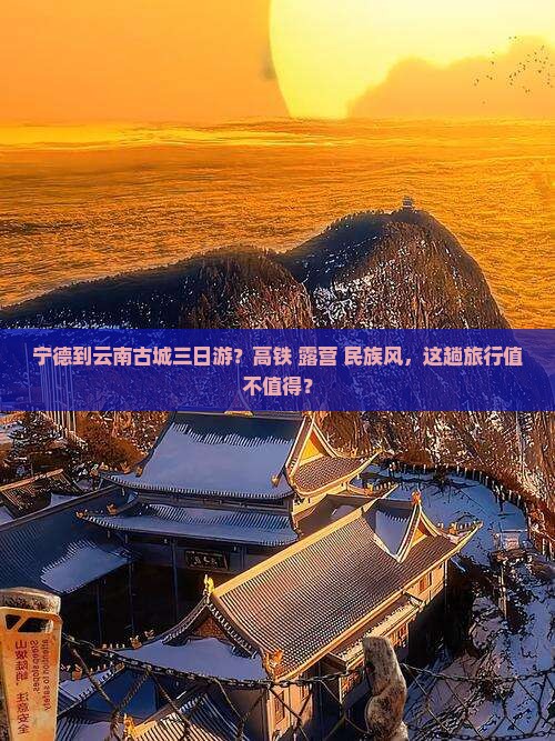 宁德到云南古城三日游