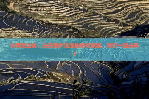 莱芜到云南泸沽湖团体旅游