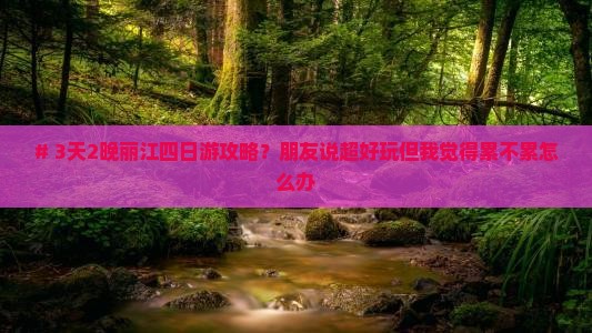 三月去云南丽江四日游