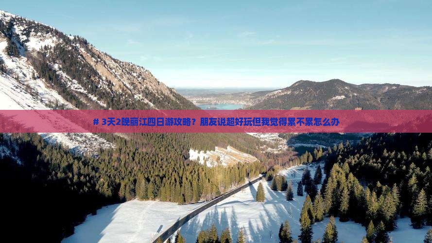 三月去云南丽江四日游