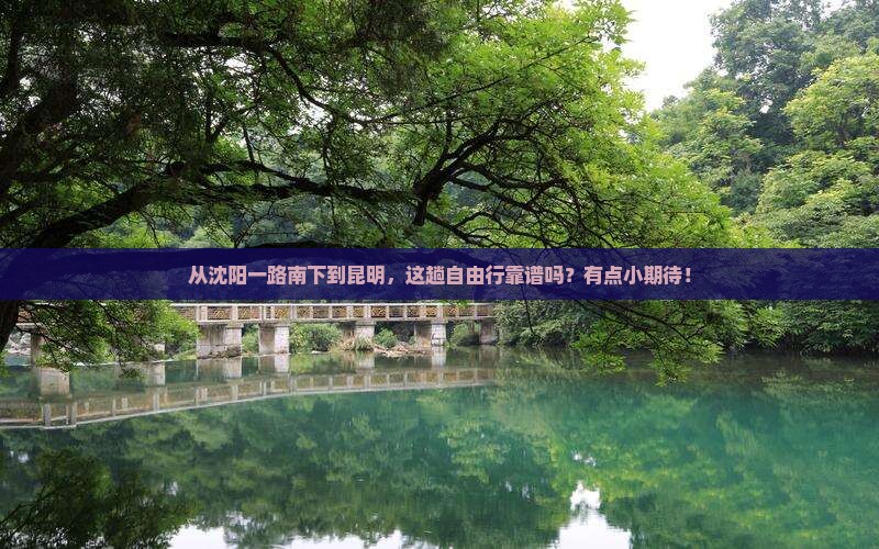 沈阳到云南昆明自由行