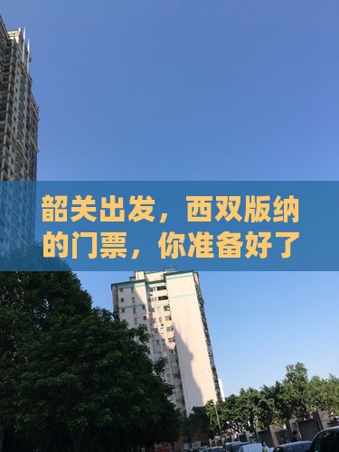 韶关到云南西双版纳门票
